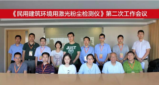 《民用建筑环境用激光粉尘检测仪》第二次工作会议在京召开